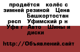 продаётся 5 колёс с зимней резиной › Цена ­ 10 000 - Башкортостан респ., Уфимский р-н, Уфа г. Авто » Шины и диски   